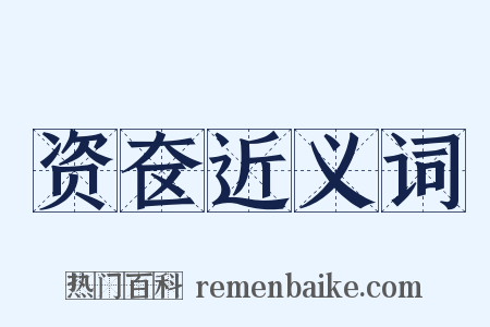 资奁近义词是什么意思的图片